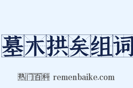 墓木拱矣组词是什么意思的图片